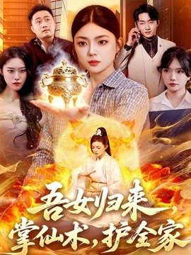 吾女歸來,掌仙術,護全家海報
