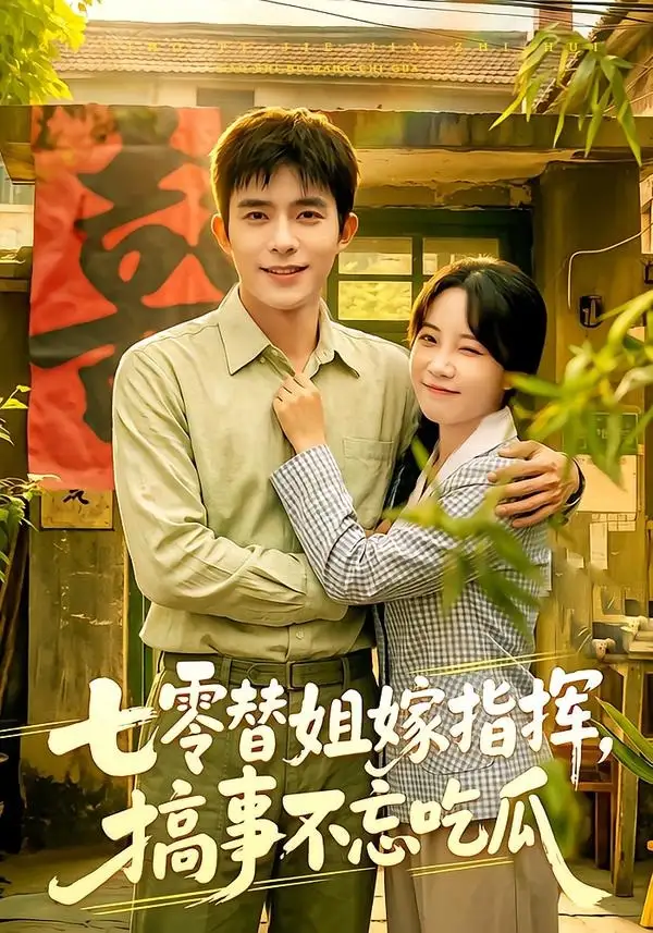七零替姐嫁指揮,搞事不忘吃瓜海報