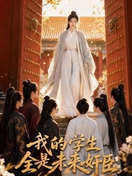 我的學生全是未來奸臣海報