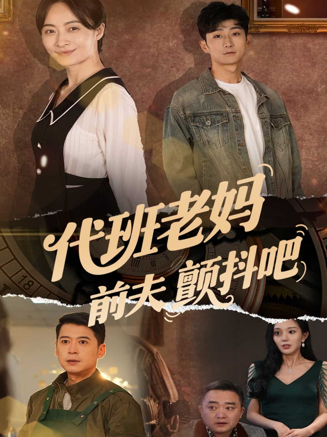 代班老媽前夫顫抖吧海報