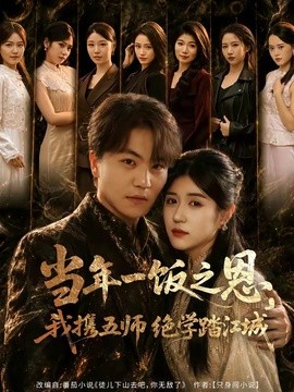 當年一飯之恩,我攜五師絕學踏江城海報