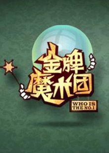 金牌魔術團海報