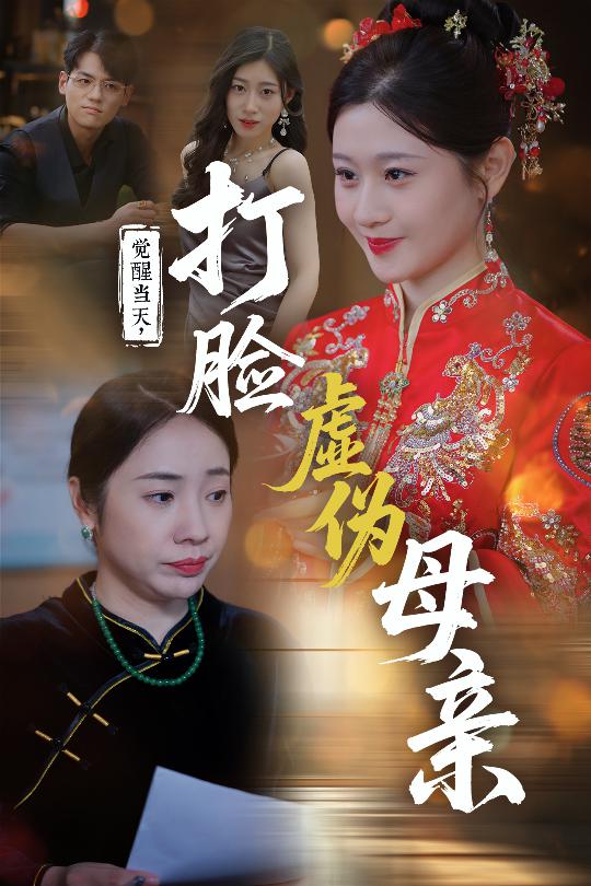 覺醒當天打臉虛偽母親海報