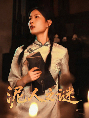 泥人之謎海報