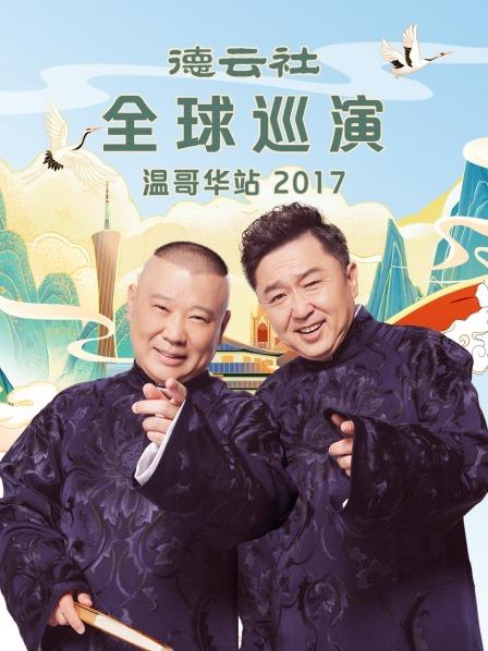 德雲社全球巡演溫哥華站2017海報