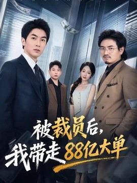 被裁員後,我帶走88億大單海報