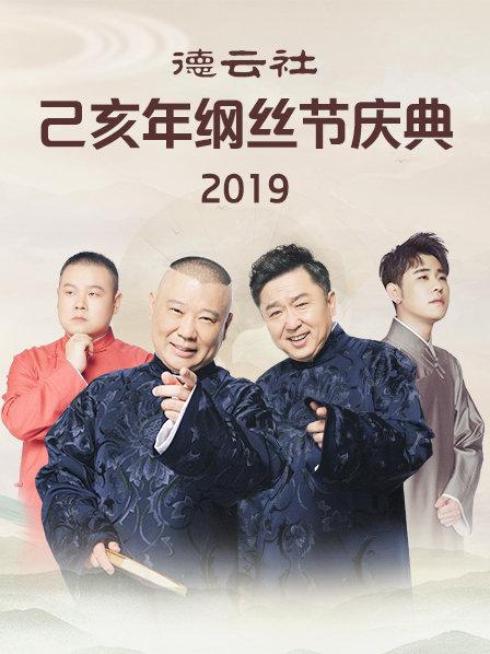 德雲社己亥年綱絲節慶典海報