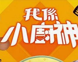 我是小廚神海報