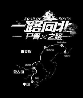 一路向北屍骨之路海報