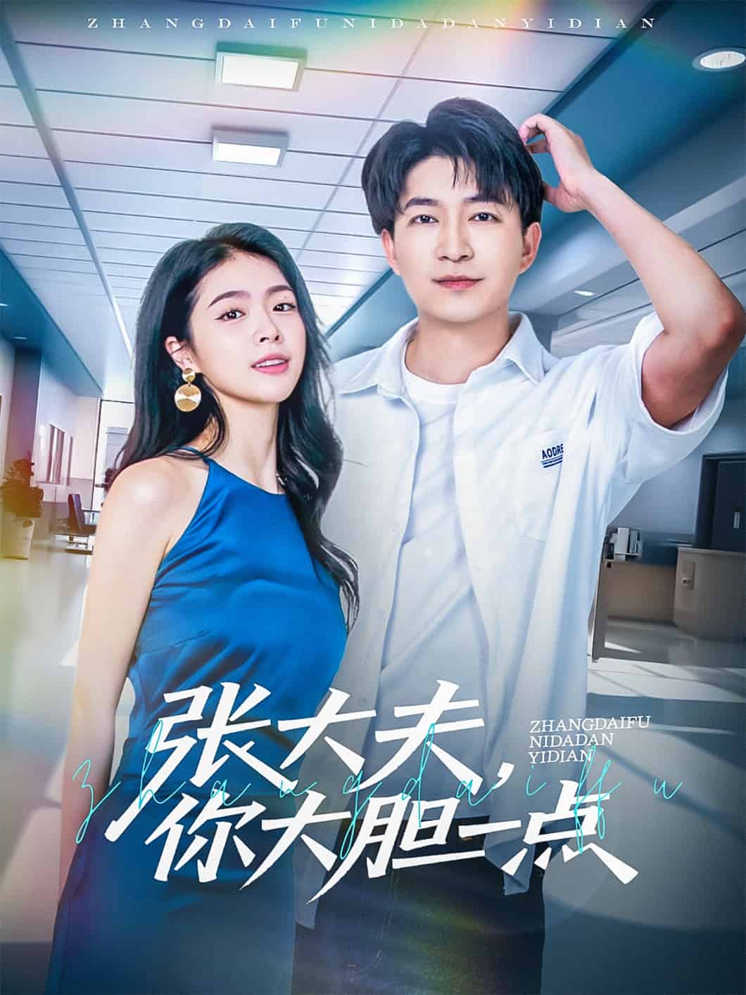張大夫,你大膽一點海報