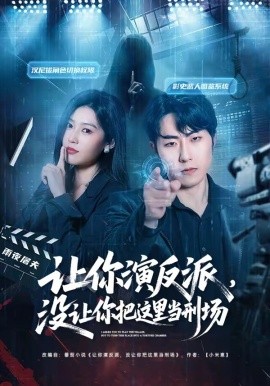 讓你演反派,沒讓你把這裡當刑場海報