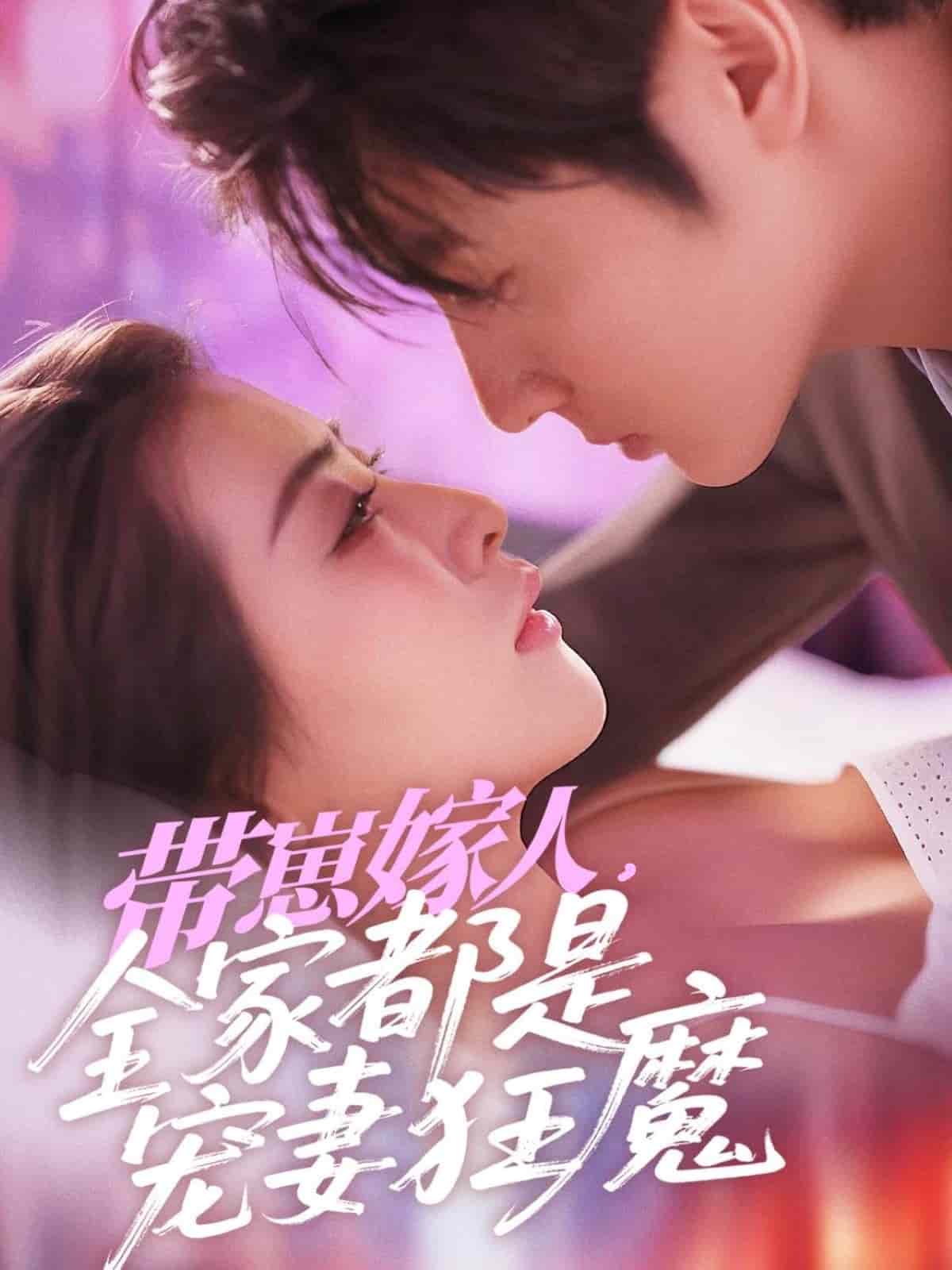 帶崽嫁人,全家都是寵妻狂魔海報
