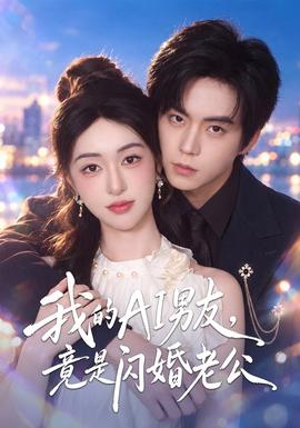 我的AI男友,竟是閃婚老公海報