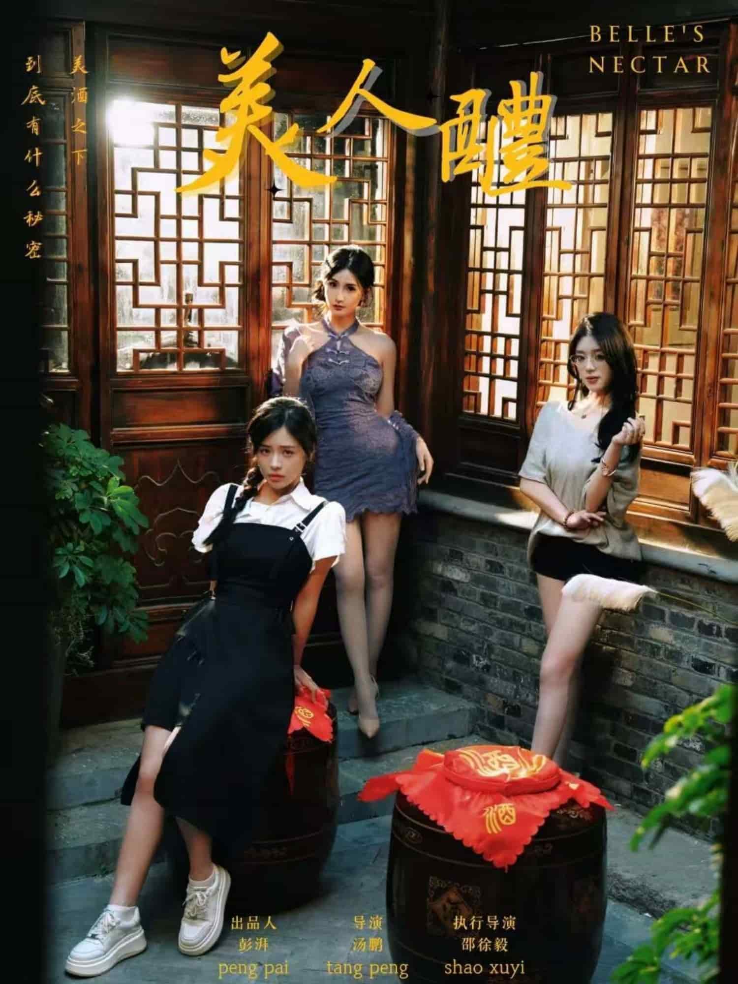 美人醴海報