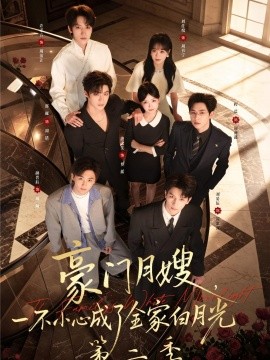 豪門月嫂,一不小心成了全家白月光2海報