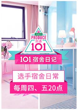 101宿舍日記海報