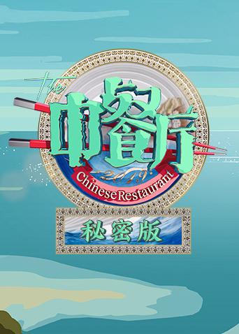 中餐廳3秘密版海報