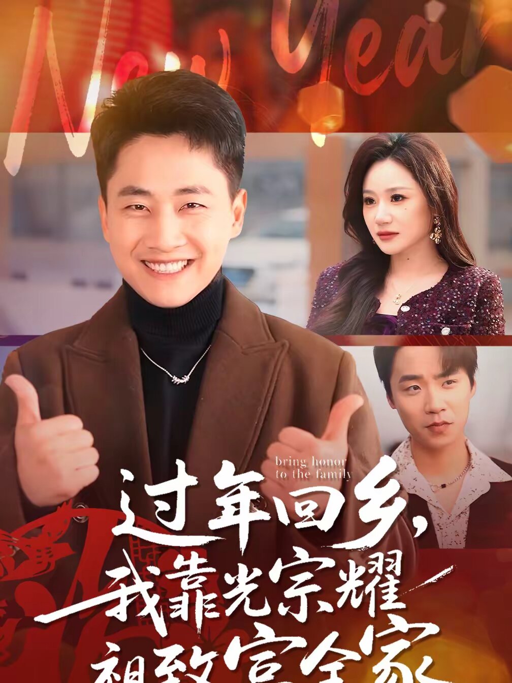 過年回鄉,我靠光宗耀祖致富全家海報