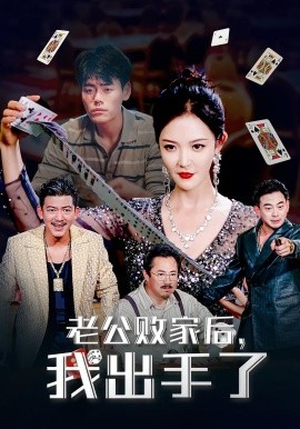 老公敗家後我出手了海報