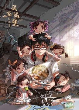 我家隔壁盤絲洞海報