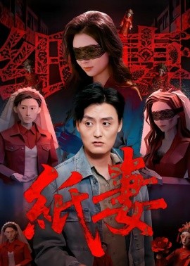 紙妻海報