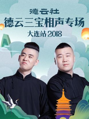 德雲社德雲三寶相聲專場大連站海報