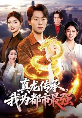 真龍傳承,我為都市最強海報