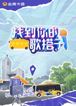 找到你的歌搭子海報