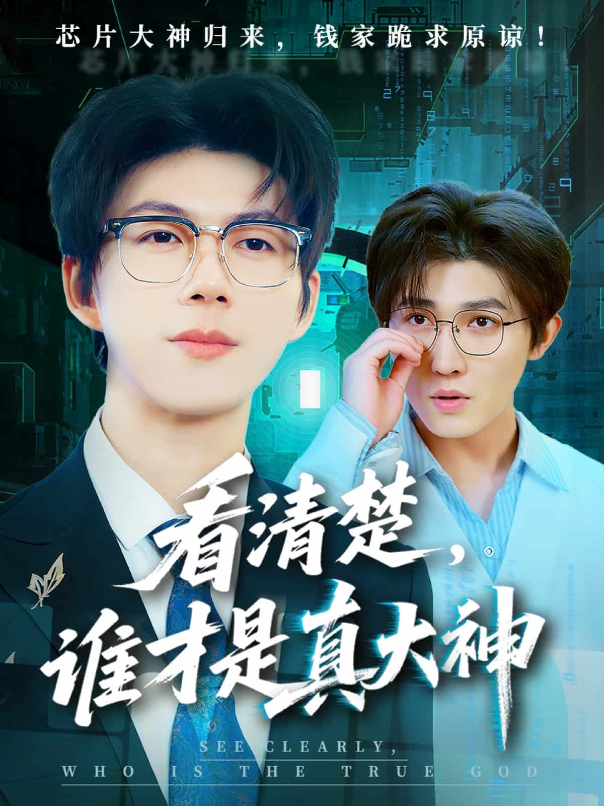 看清楚誰才是真大神海報