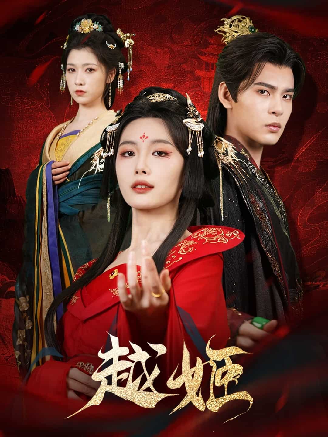 越姬海報