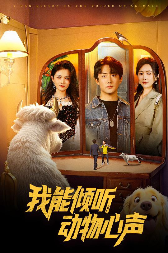 我能傾聽動物心聲海報