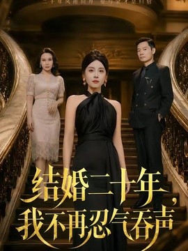 結婚二十年,我不再忍氣吞聲海報