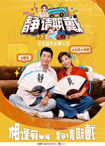 靜請期戴海報