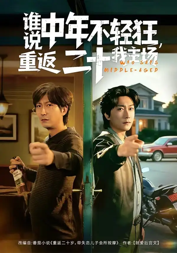 誰說中年不輕狂,重返二十我主場海報