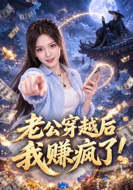 老公穿越後我賺瘋了!海報