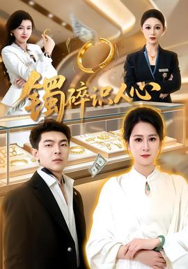 鐲碎識人心海報
