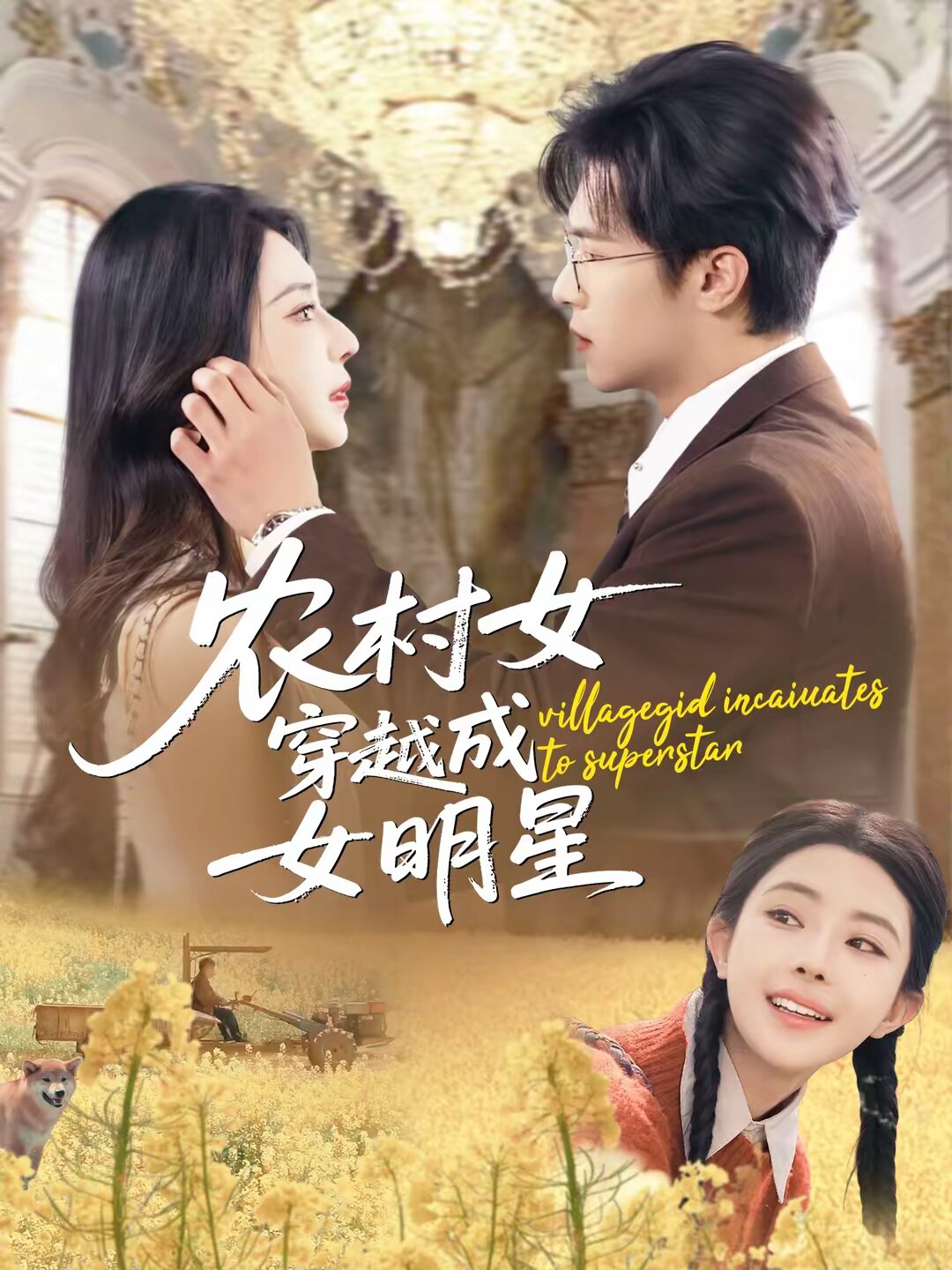 農村女穿越成女明星海報