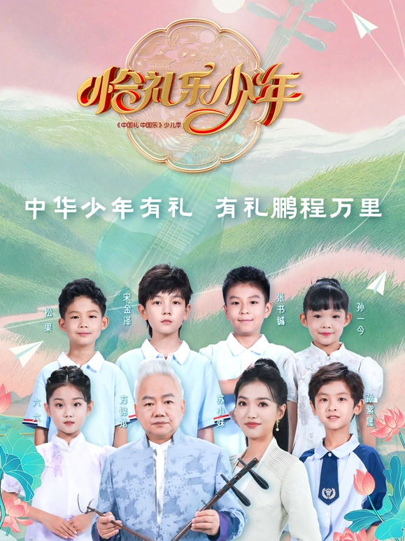 恰禮樂少年海報