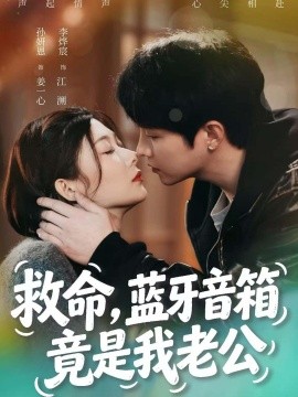 救命,藍牙音響竟是我老公海報