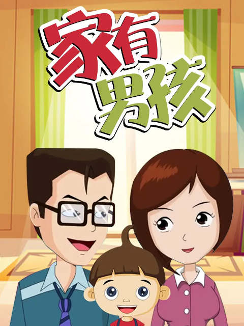 家有男孩海報