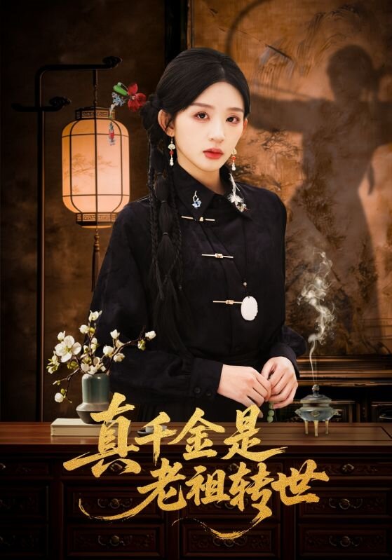 真千金是老祖轉世海報