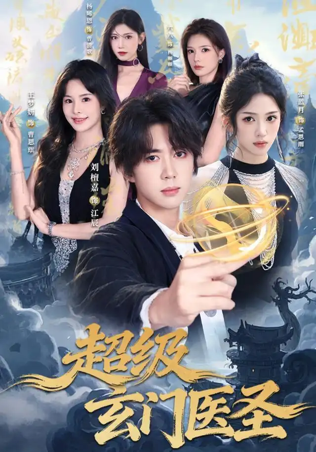 超級玄門醫聖海報