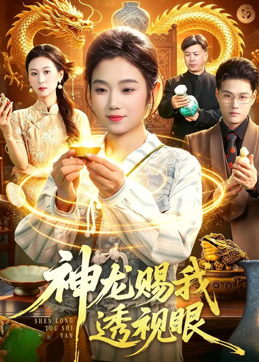 神龍賜我透視眼海報