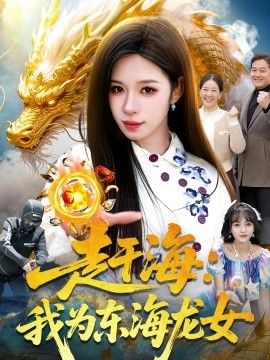 趕海:我為東海龍女海報