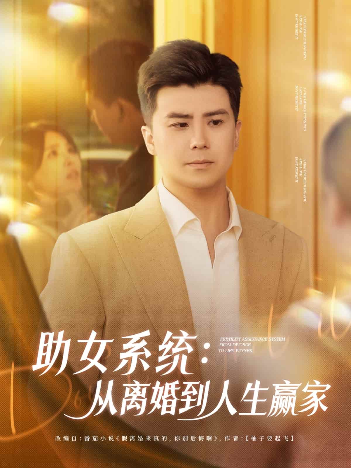 助女系統從離婚到人生贏家海報