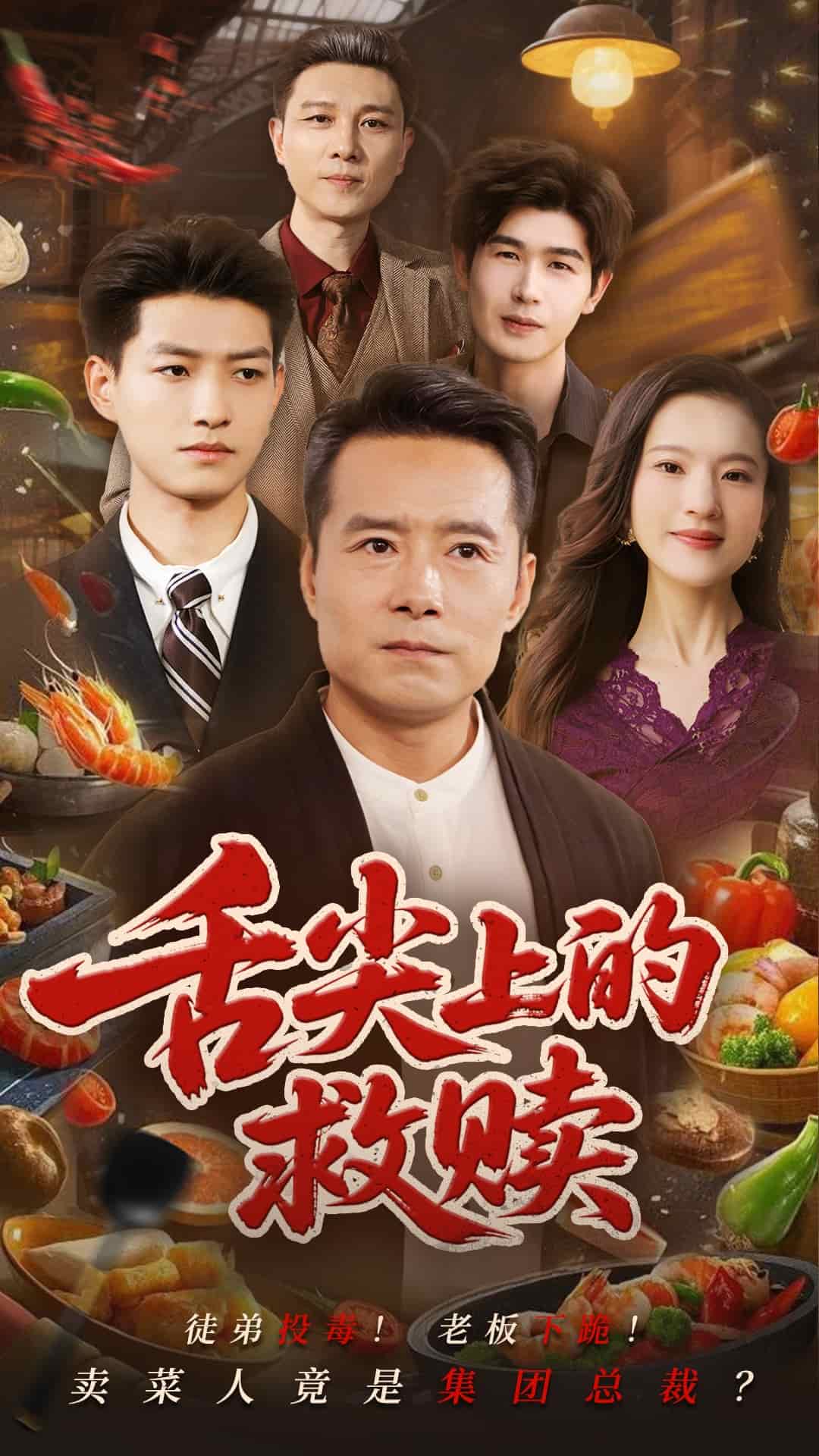 舌尖上的救贖海報