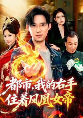 都市,我的右手住著鳳凰女帝海報