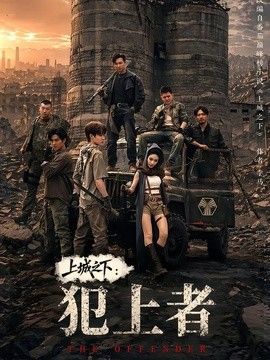 上城之下:犯上者海報