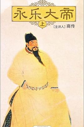 百家講壇:永樂大帝海報