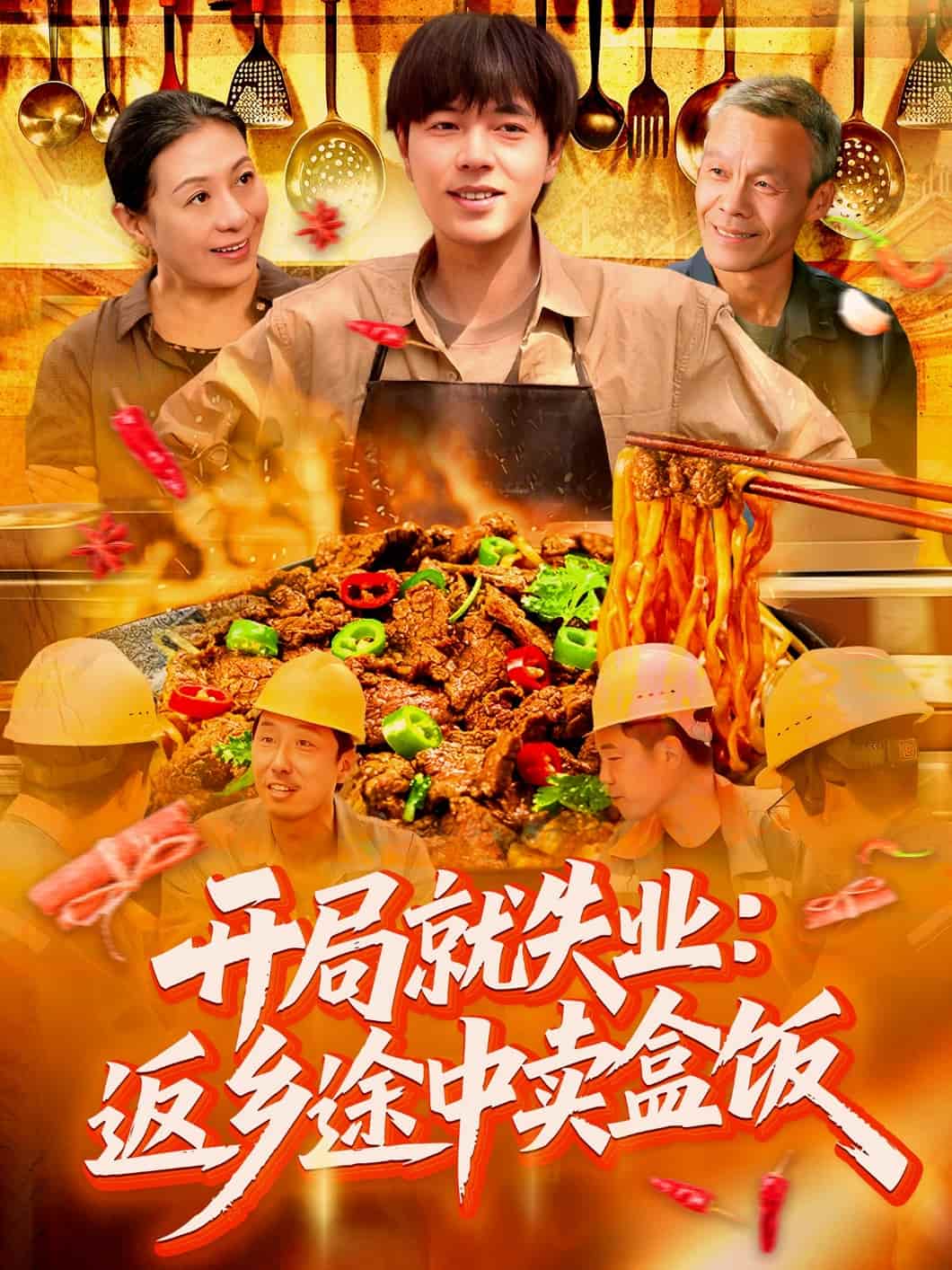 開局就失業:返鄉途中賣盒飯海報